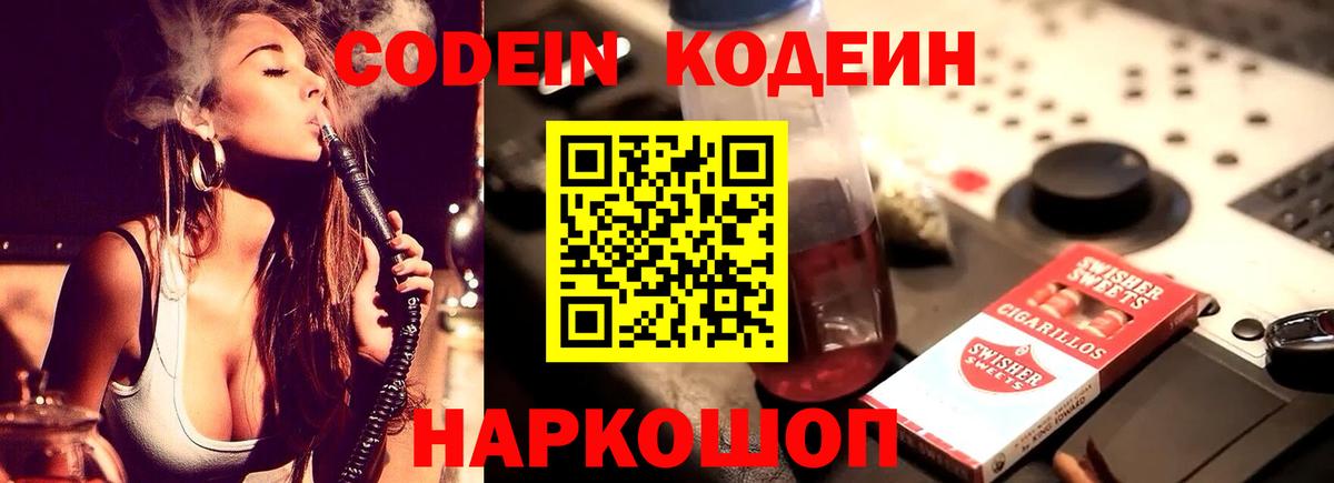 Ессентуки  Кодеиновый сироп Lean Purple Drank  Вход с VPN  Codein Purple Drank 